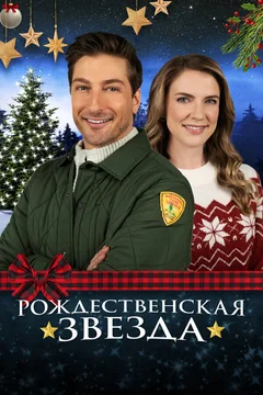 Фильм Рождественская звезда (2021)