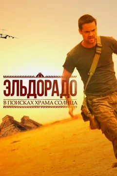 Сериал Эльдорадо (1 сезон)