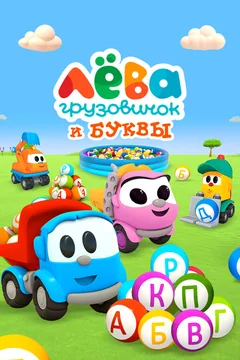 Мультсериал Грузовичок Лёва и Буквы 1 сезон (1-7 серия)