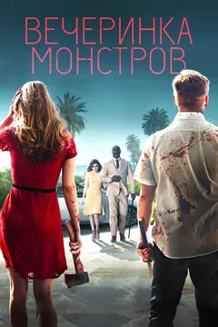 Фильм Вечеринка монстров (2018)