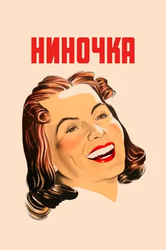 Фильм Ниночка (1939)