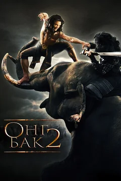 Фильм Онг Бак 2: Непревзойденный (2008)